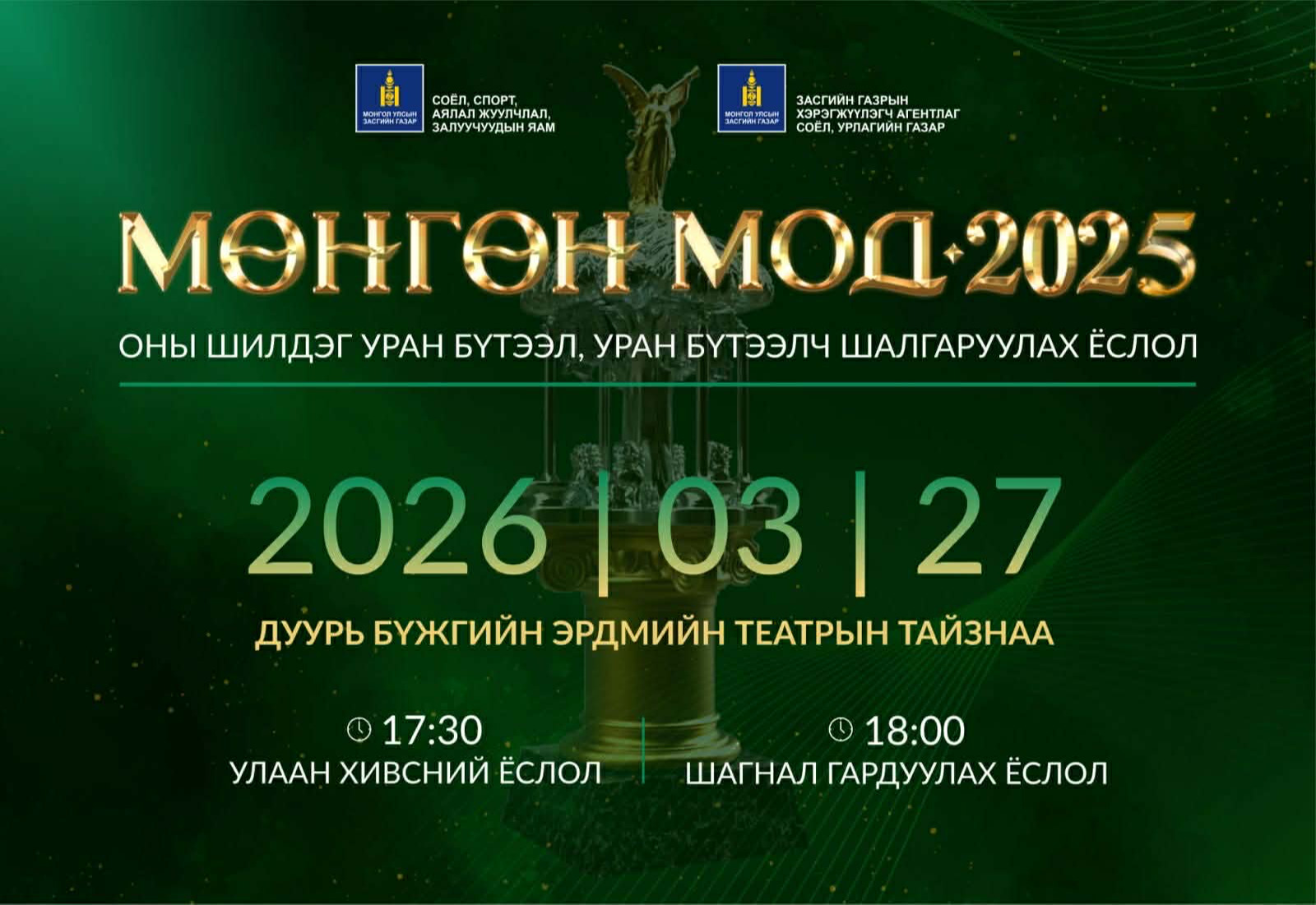 Оны шилдэг уран бүтээл, уран бүтээлч шалгаруулах “МӨНГӨН МОД” ёслолын ажиллагаа энэ сарын 27-нд болно